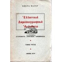 ΕΛΛΗΝΙΚΑ ΔΗΜΟΣΙΟΓΡΑΦΙΚΑ ΑΝΕΚΔΟΤΑ (3 ΤΟΜΟΙ) ΟΛΟΚΛΗΡΩΜΕΝΟ